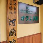 オランダ軒 - やっと来れました