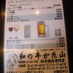 和の牛かた山 - ドリンクメニュー