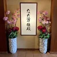 札幌 なだ万雅殿 - 