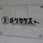 Menya Rurikakesu - 