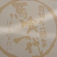 飛騨牛一頭家 馬喰一代 岐阜神田 - 