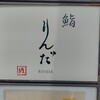 鮨 りんだ