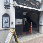 鉄板居酒屋 一喜 - 