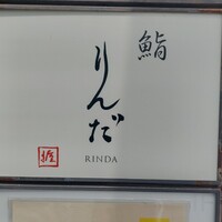 鮨 りんだ - 
