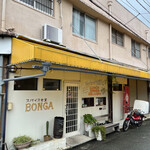 すぱいす工房 梵我  - 