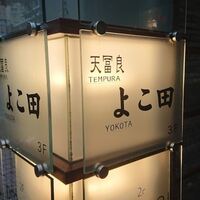 天冨良 よこ田 - 