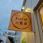 わがやの食卓 - shopsign