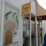 わがやの食卓 - 外観