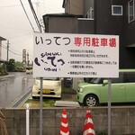 讃岐うどん いってつ - 