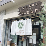 らーめん森や。 - 