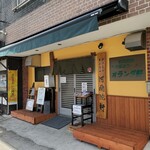 オランダ軒 - 次はいつ来れるかな？