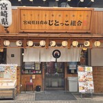 日南市じとっこ組合 - 