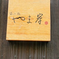 富小路 やま岸 - 