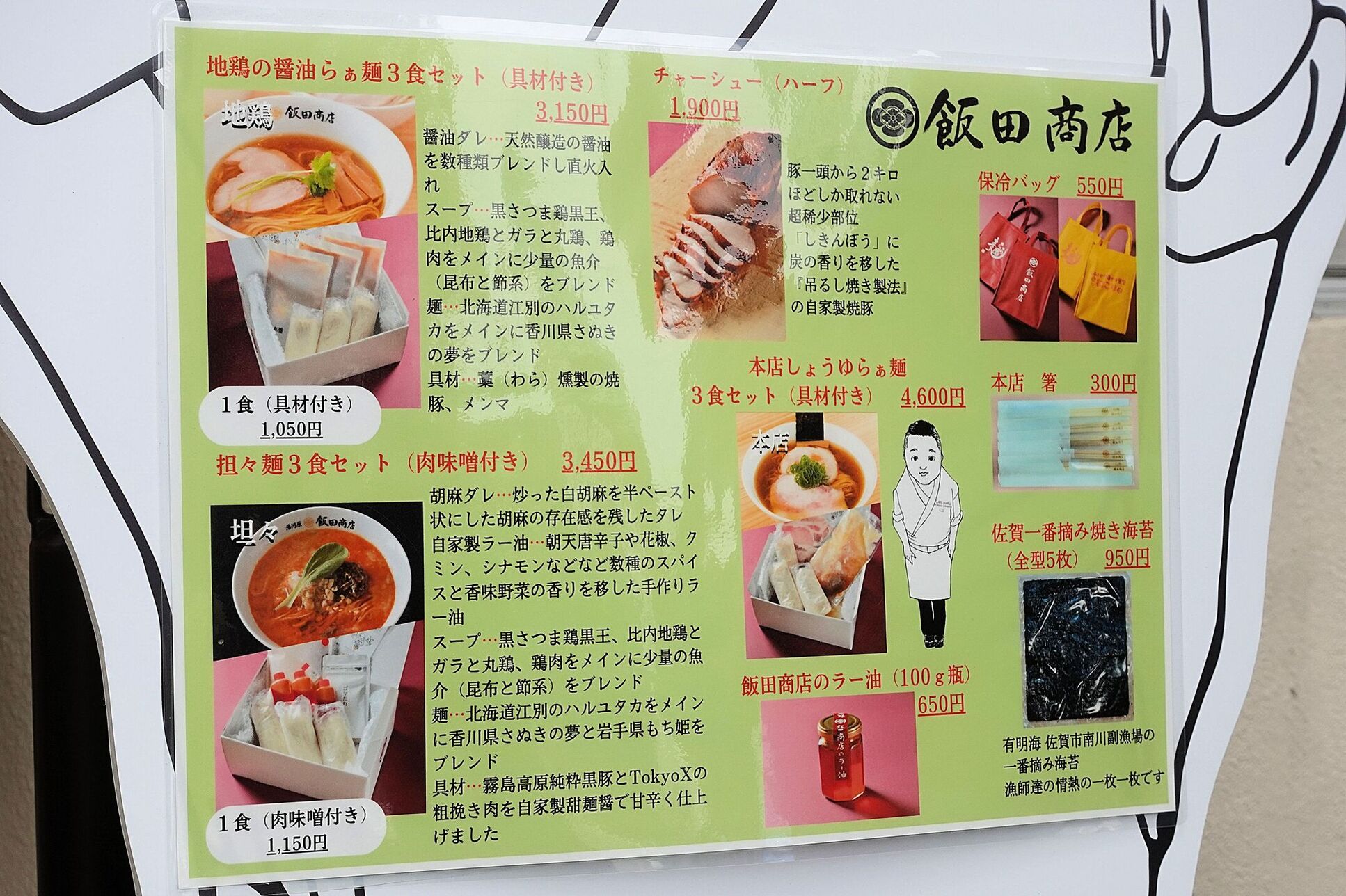 飯田 商店 メニュー