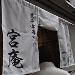 宮庵 - 本日オープン