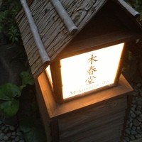 石焼料理 木春堂 - 