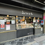 甘味処 みつばち - 外観│平日13:50頃訪問