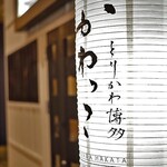 とりかわ博多 かわっこ 佐世保店 - 