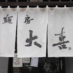 麺房大喜 - 