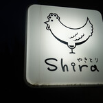 やきとりshira - 