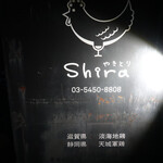 やきとりshira - 