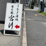 Nihombashi Miyagawa - オフィス街に立つ看板が目印です。