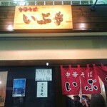 中華そば いぶき - 