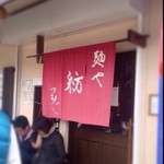 麺や 紡 - やっと来れた*\(^o^)/*
      やっと投稿できた*\(^o^)/*
      ちょうど投稿出来なかった時間2時間待って入店(@_@)最長記録！！