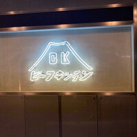 ビーフキッチン 恵比寿店 - 