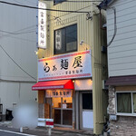 らぁ麺屋 富喜製麺所 - 外観② R4.7.21  18:30