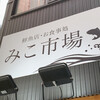 みこ市場