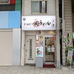 にんにく肉うどん まし屋 - 