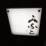 鮨みなと - サイン