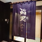 鮨みなと - 暖簾