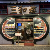 三和楼 -  三和楼 -