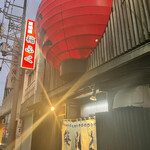 梅ふく - お店外観