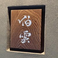 伯雲 - 
