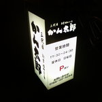 三代目 かん太郎 - 