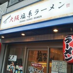 大阪塩系らーめん 塩子ちゃん - 大阪塩系らーめん 塩子ちゃん 県庁前店 2022年7月31日閉店 県庁前（中央区）