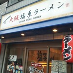 大阪塩系らーめん 塩子ちゃん - 大阪塩系らーめん 塩子ちゃん 県庁前店 2022年7月31日閉店 県庁前（中央区）