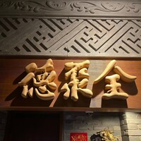 全聚徳 銀座店 - 
