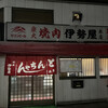 伊勢屋本店