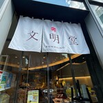 Bummei Dou Kafe - 