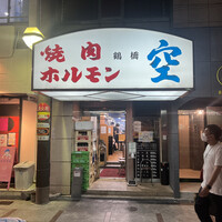 かに・ふぐ専門 蟹吉WEST なんば道頓堀 -  かに・ふぐ専門 蟹吉WEST なんば道頓堀 -