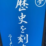 ラーメン荘 歴史を刻め - 