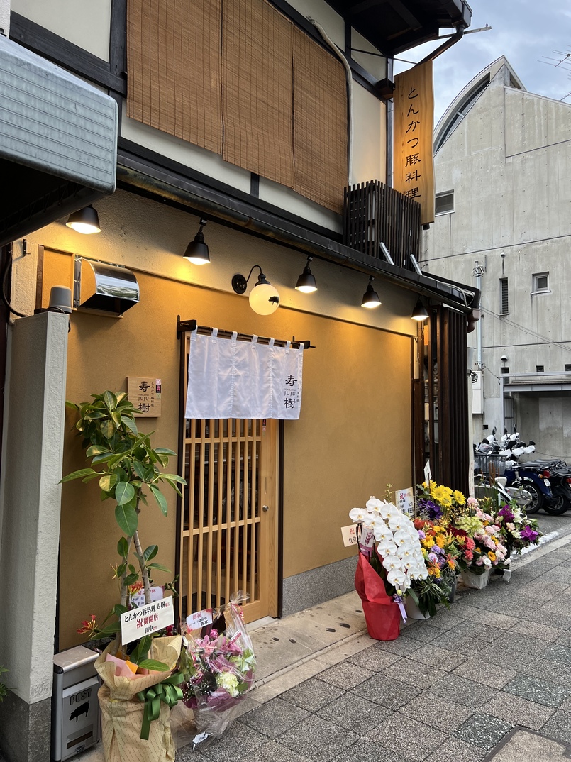 とんかつ豚料理 寿樹 三条神宮道本店