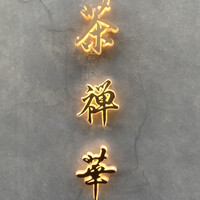茶禅華 - 