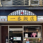 一番飯店 - 