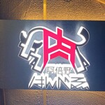 焼肉はんべゑ - 