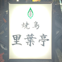 里葉亭 - 外観1